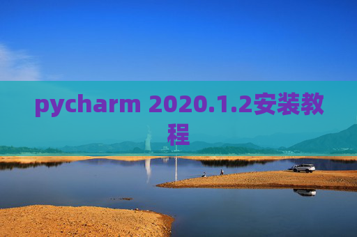 pycharm 2020.1.2安装教程